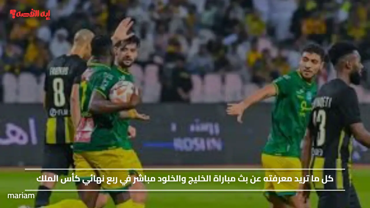 كل ما تريد معرفته عن مشاهدة مباراة الخليج والخلود مباشر عبر القنوات الناقلة لها في ربع نهائي كأس الملك